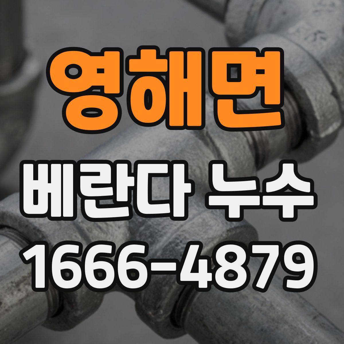 영해면 베란다 누수