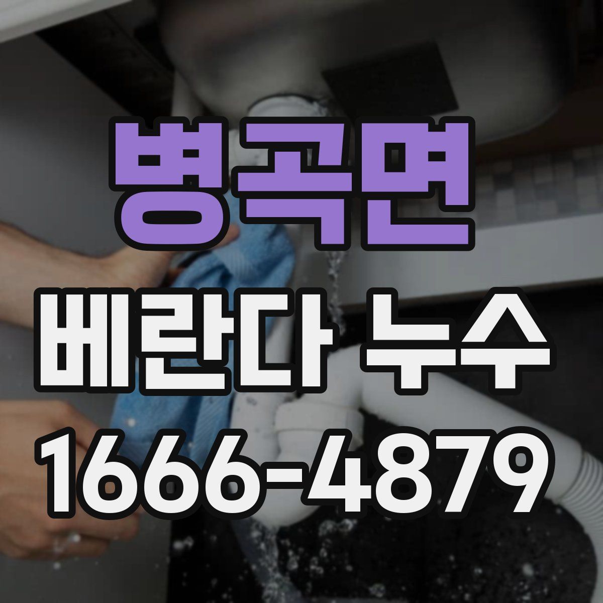 병곡면 베란다 누수