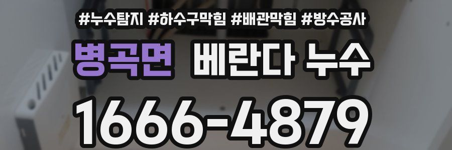 병곡면 베란다 누수