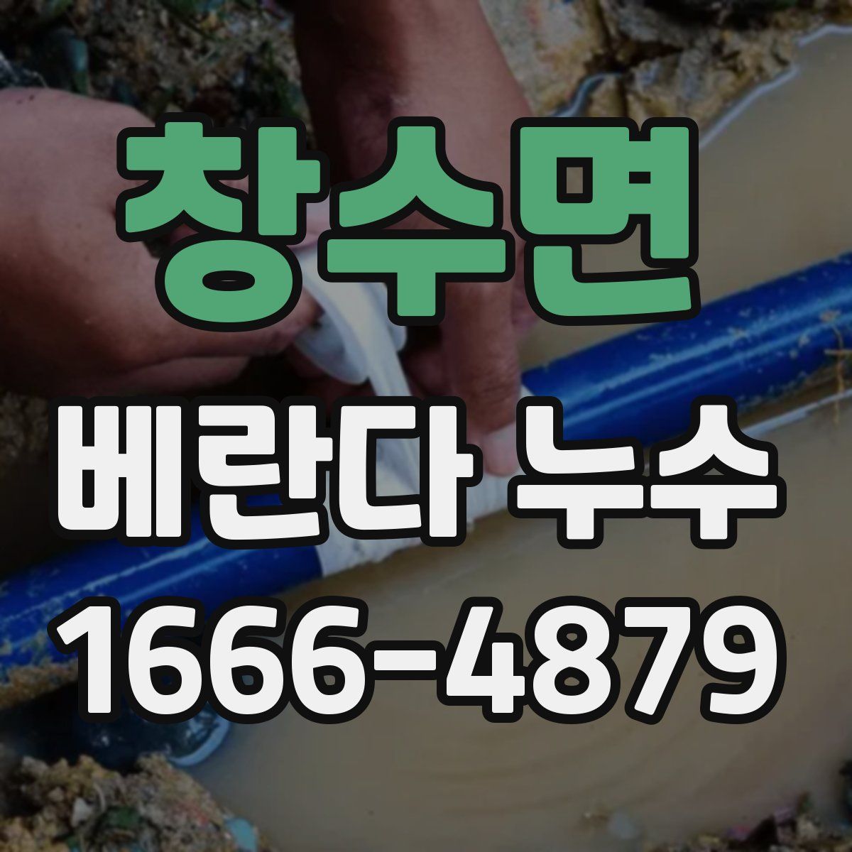 창수면 베란다 누수