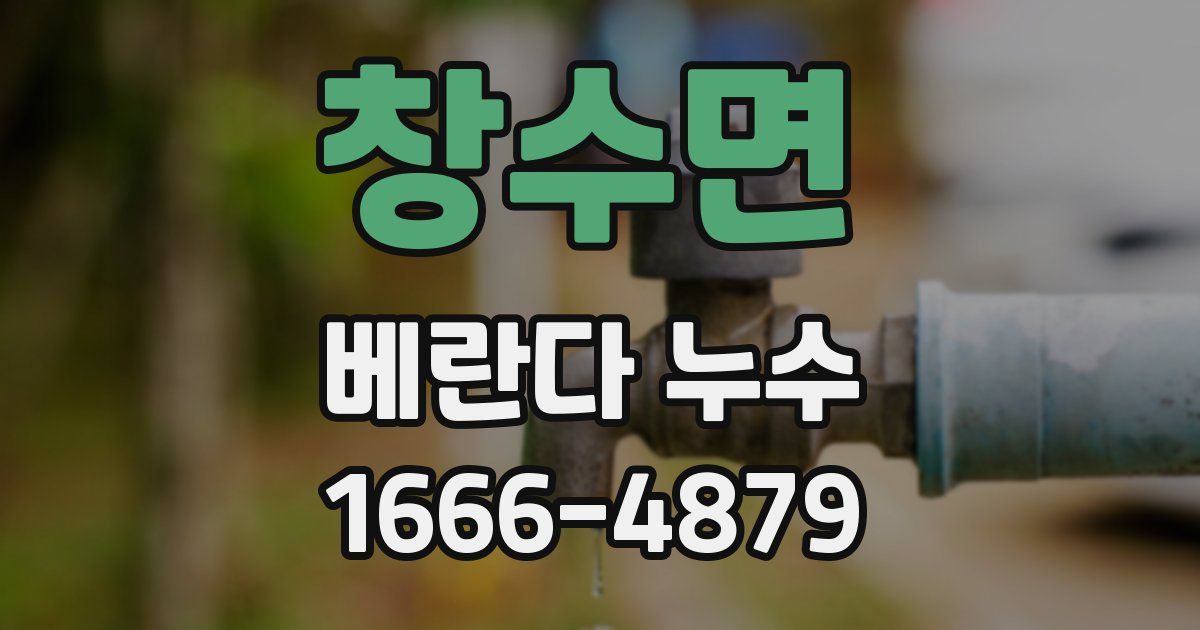 창수면 베란다 누수