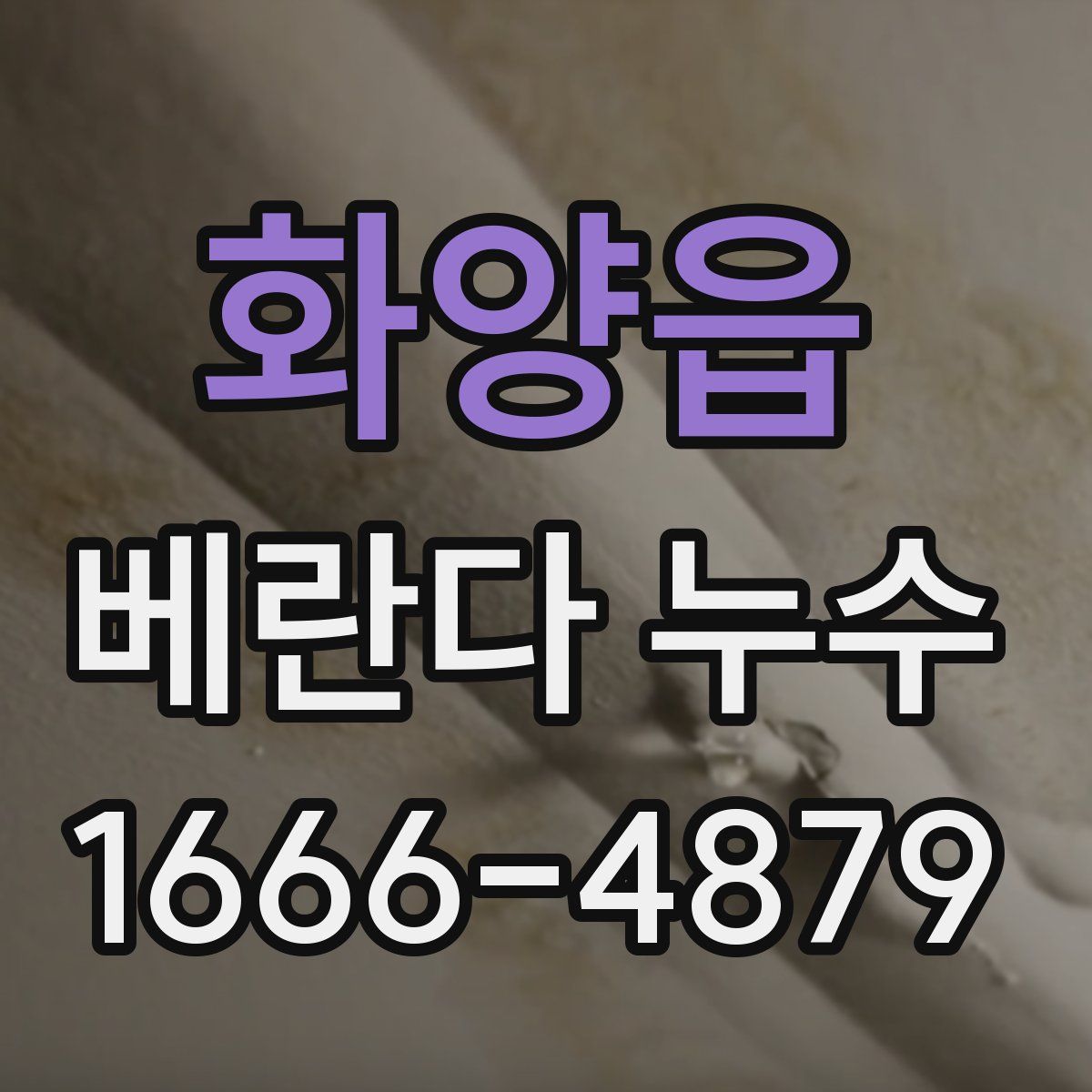 화양읍 베란다 누수