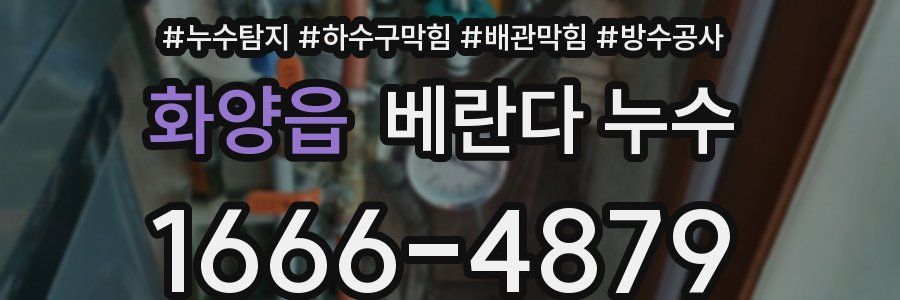 화양읍 베란다 누수