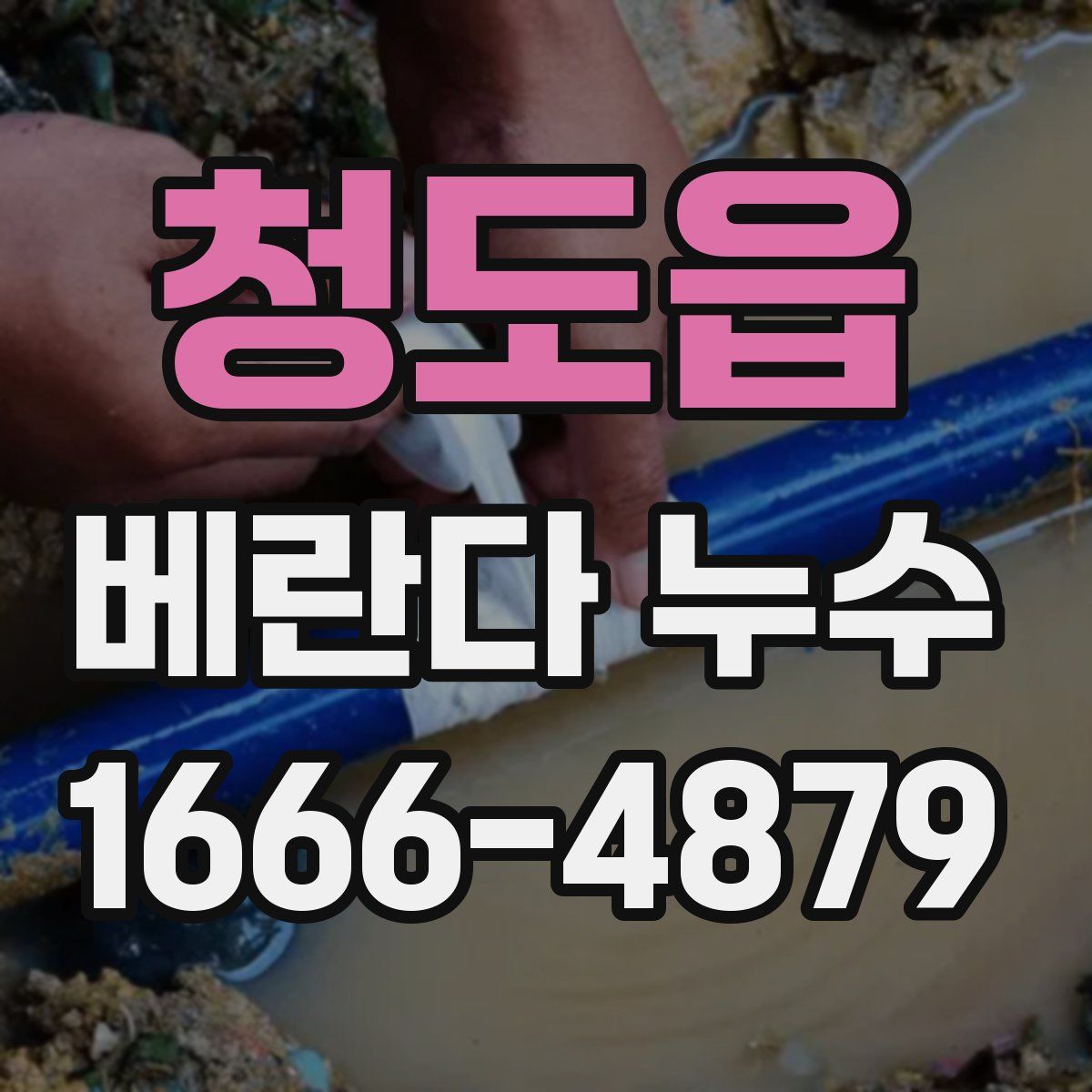 청도읍 베란다 누수