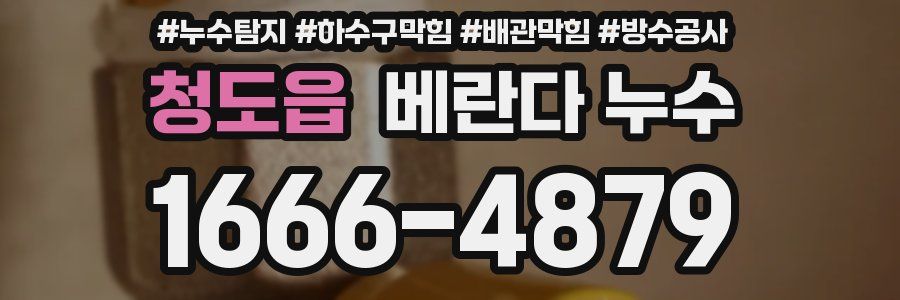 청도읍 베란다 누수