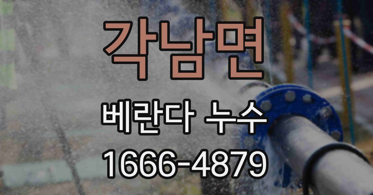 각남면 베란다 누수