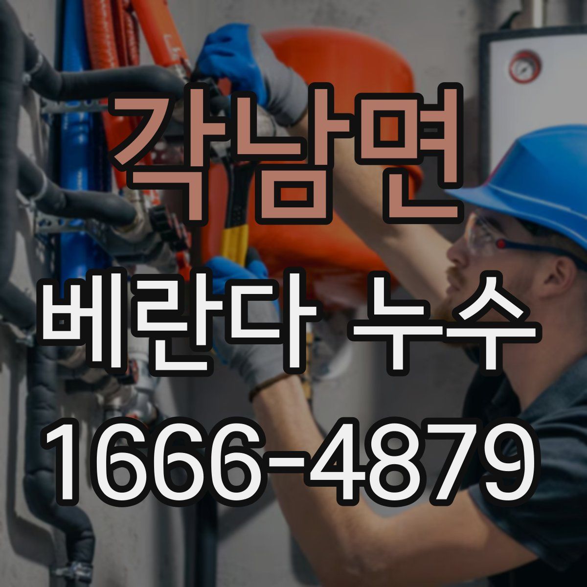 각남면 베란다 누수