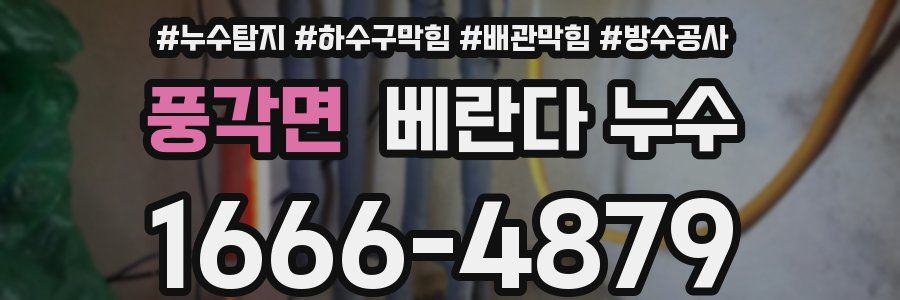 풍각면 베란다 누수