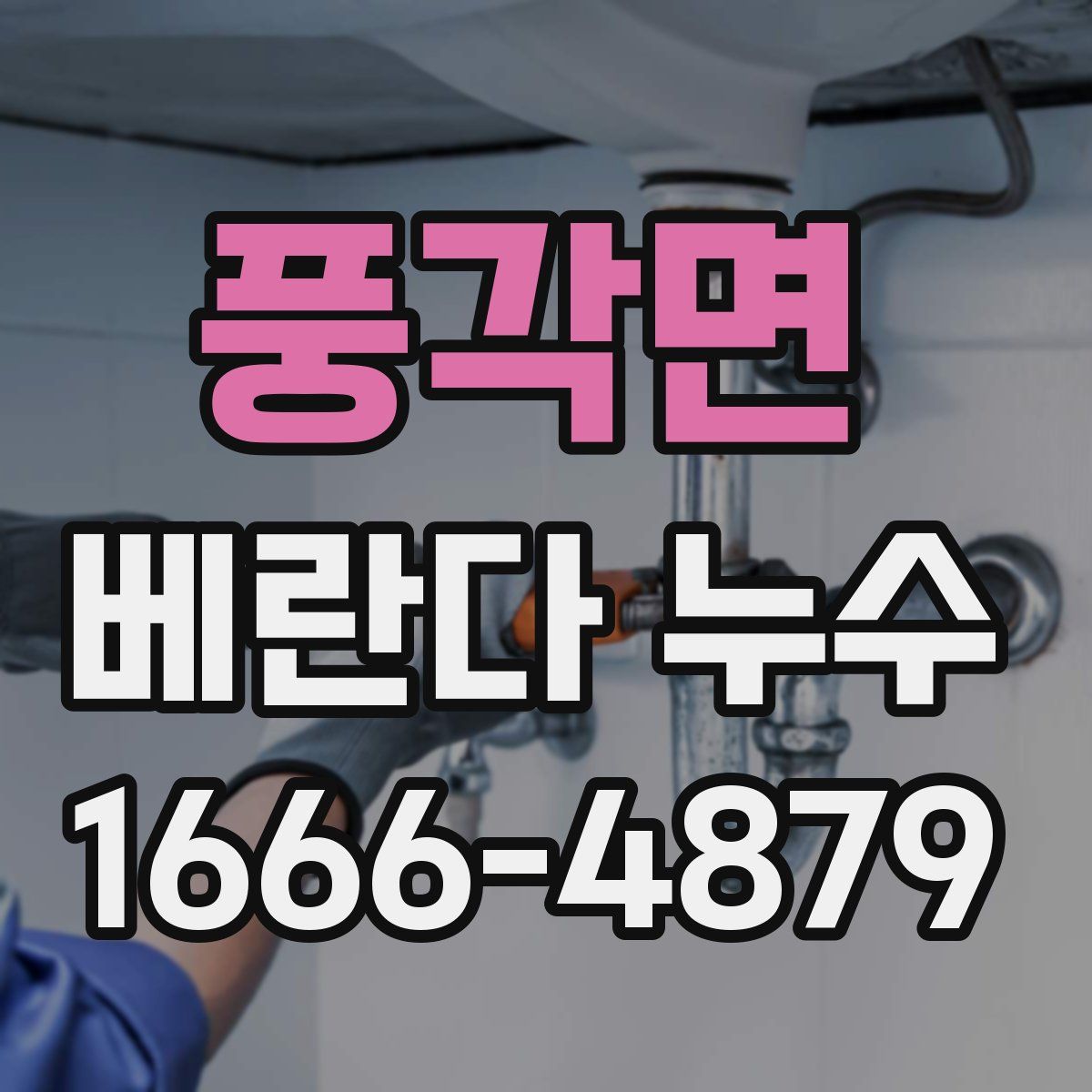 풍각면 베란다 누수