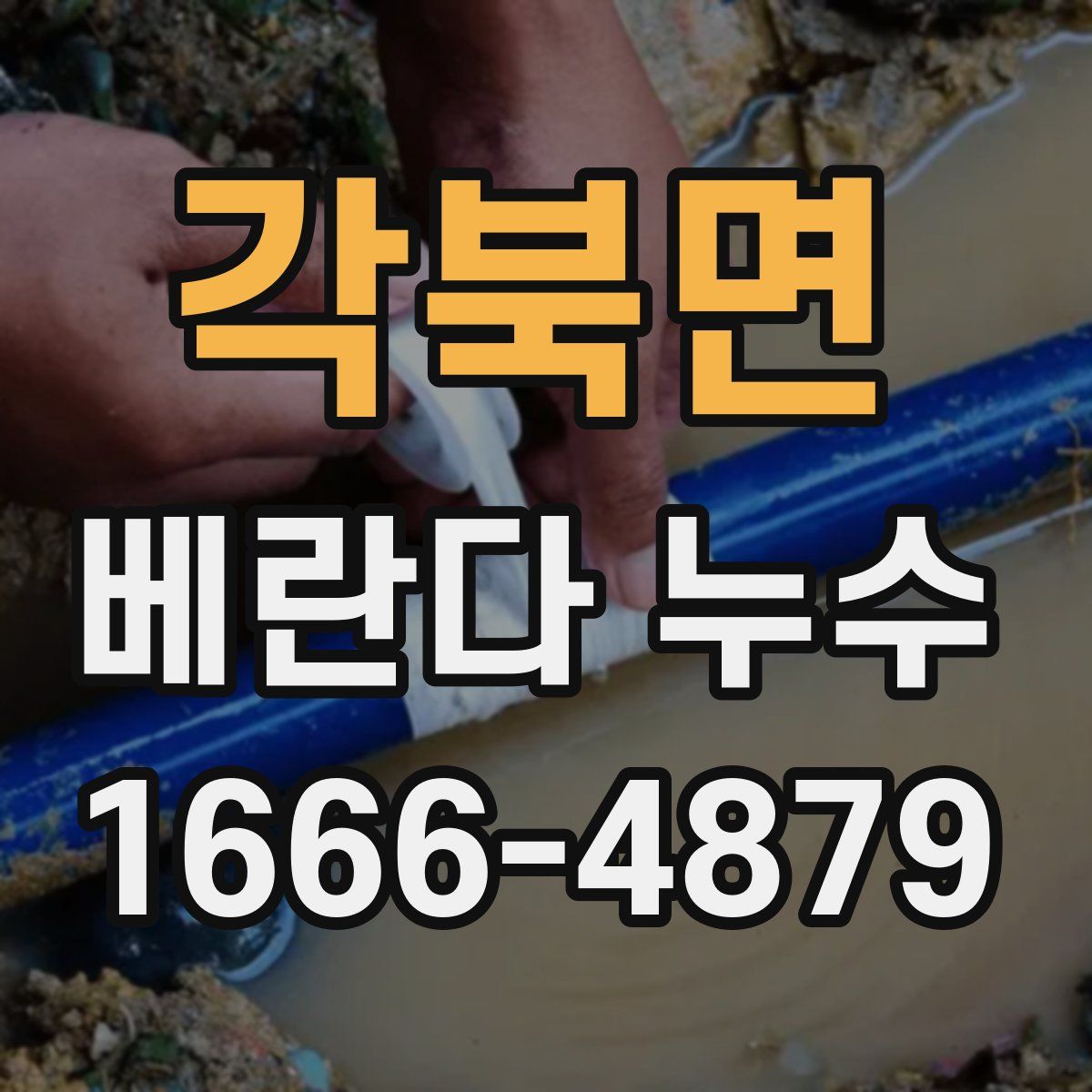 각북면 베란다 누수