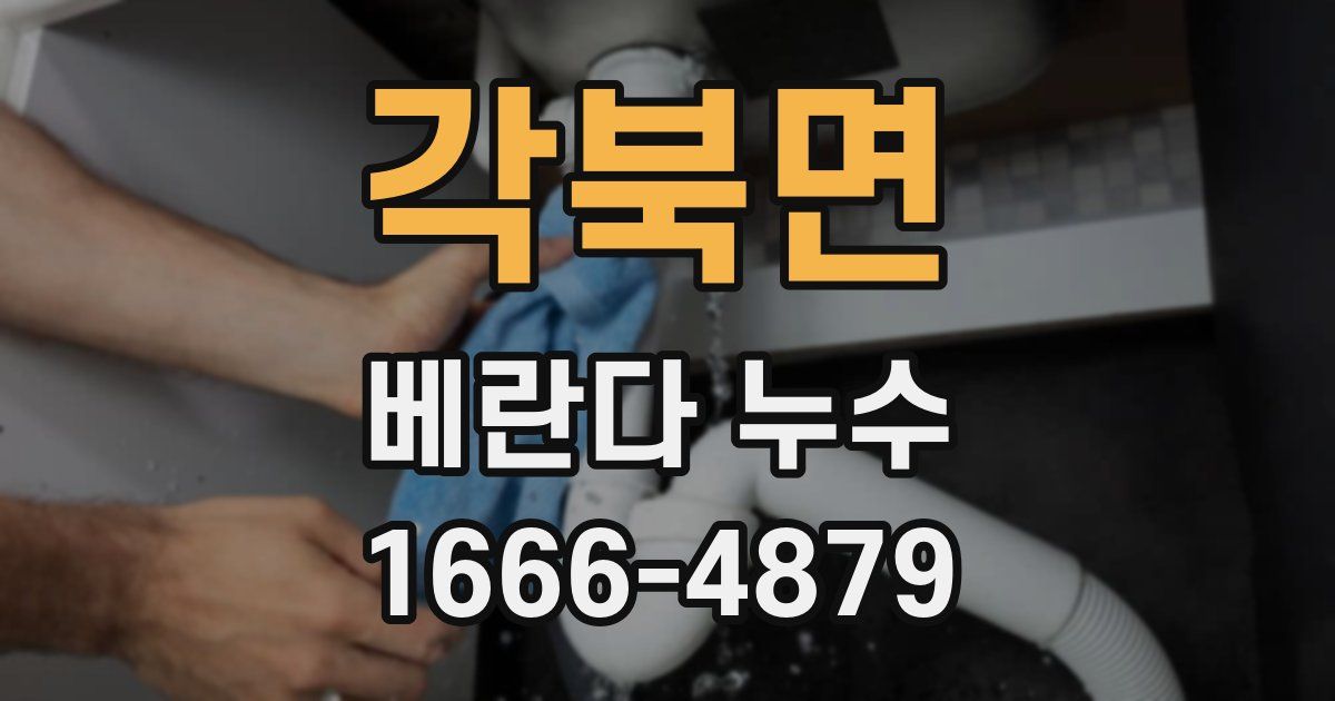 각북면 베란다 누수