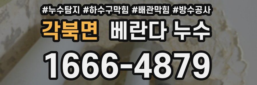 각북면 베란다 누수