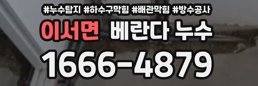 이서면 베란다 누수