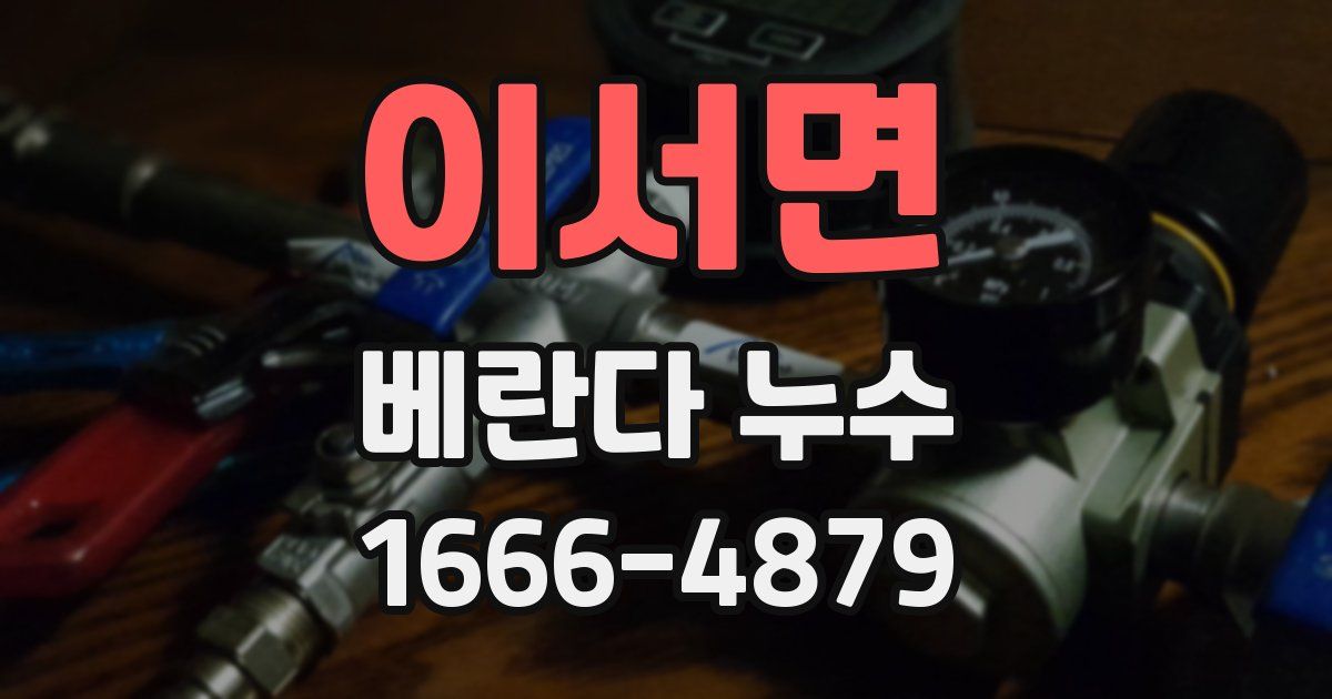 이서면 베란다 누수
