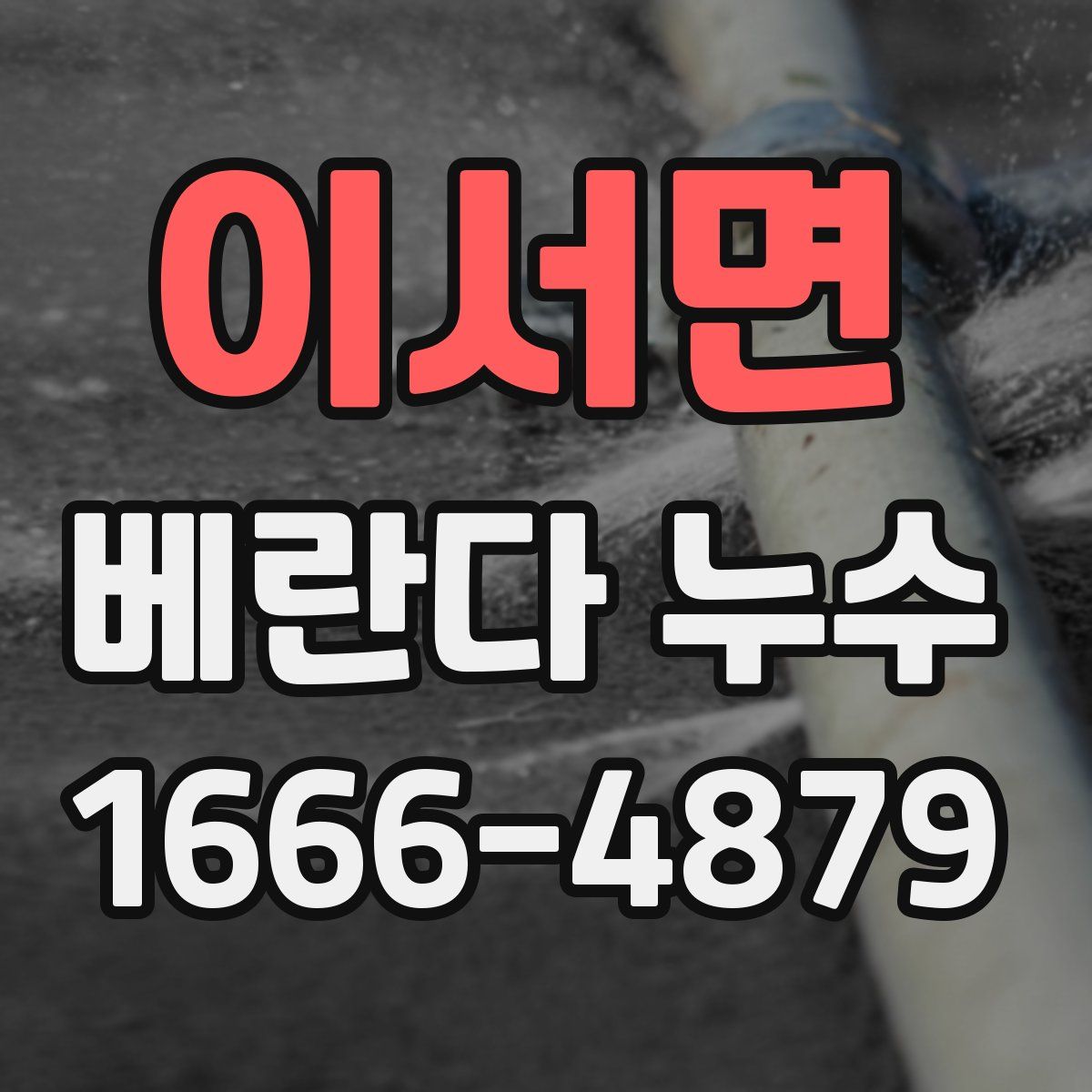 이서면 베란다 누수