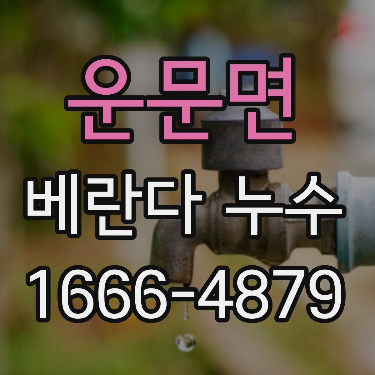 운문면 베란다 누수