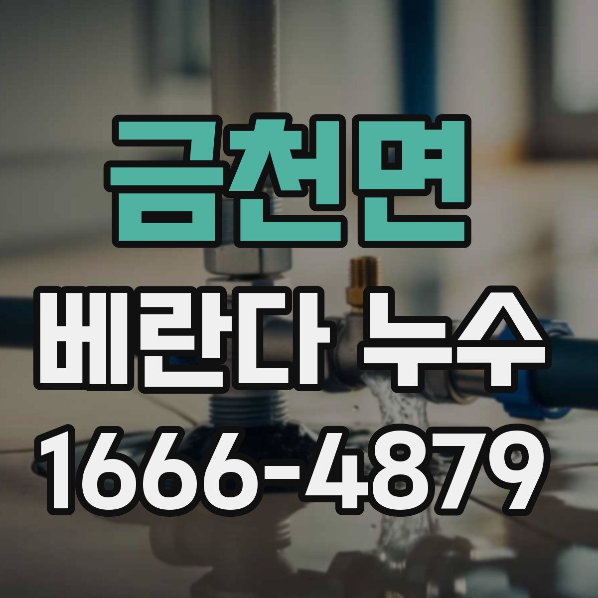 금천면 베란다 누수