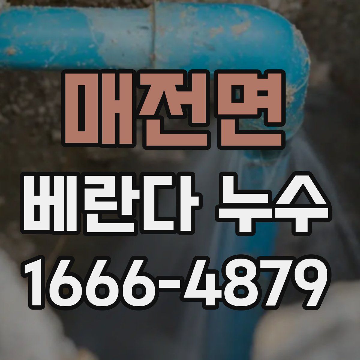매전면 베란다 누수