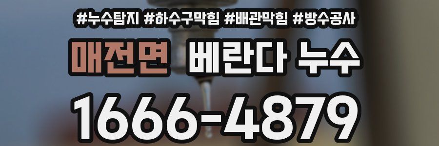 매전면 베란다 누수