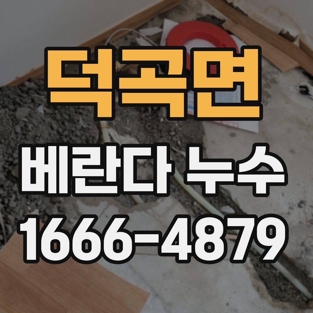 덕곡면 베란다 누수