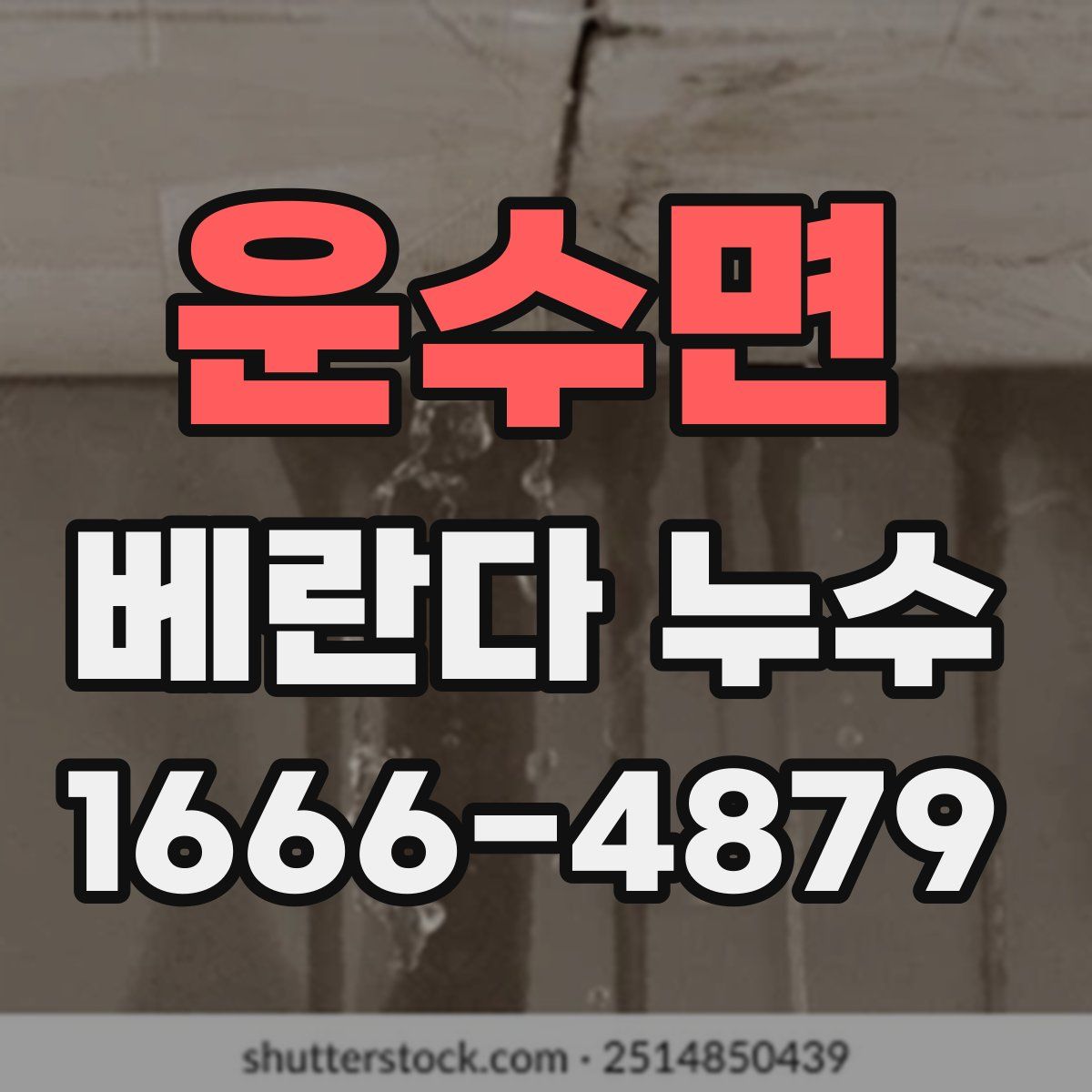 운수면 베란다 누수