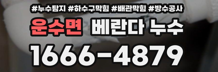 운수면 베란다 누수