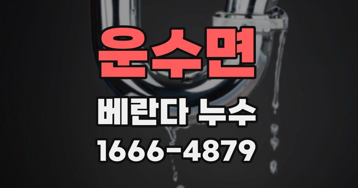운수면 베란다 누수