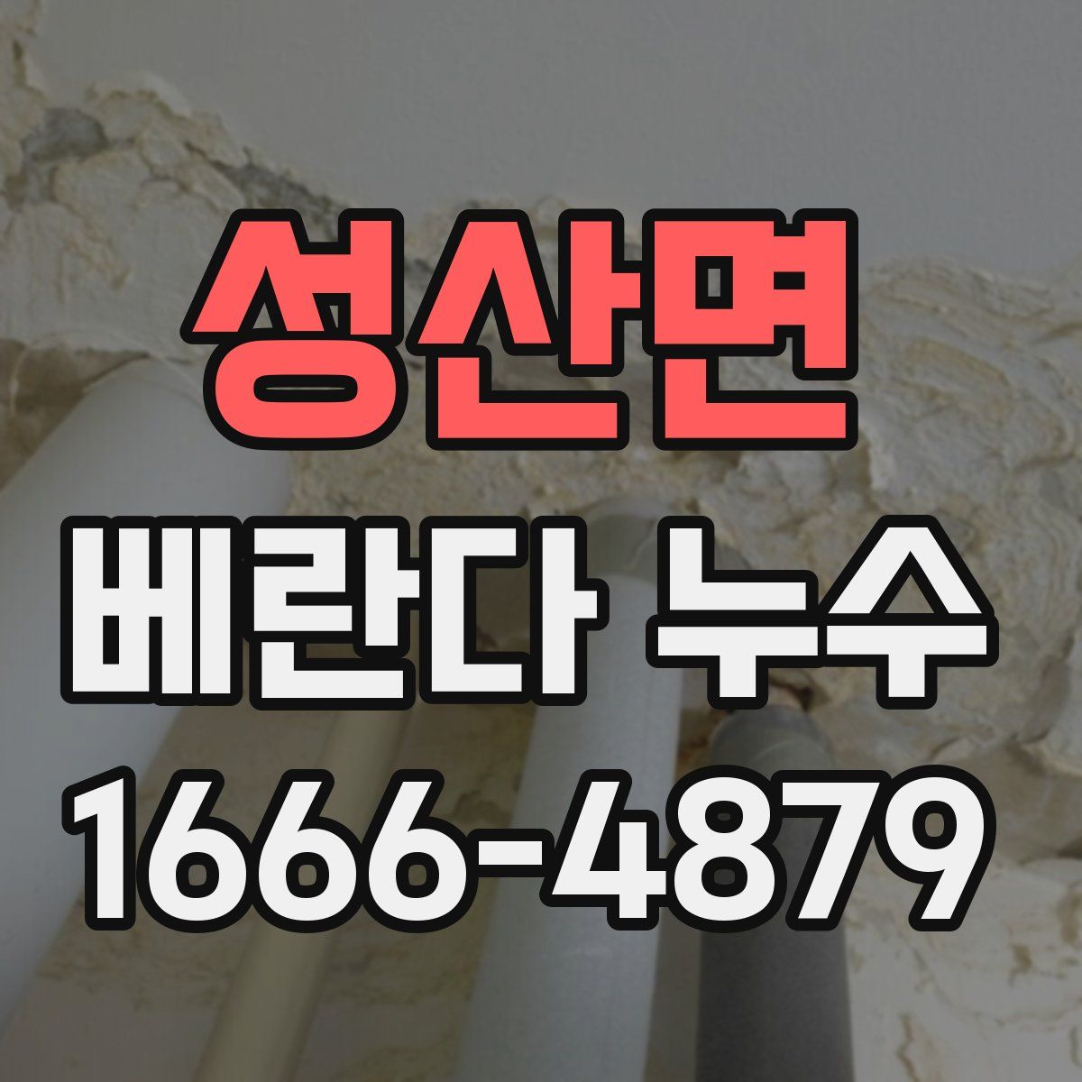 성산면 베란다 누수