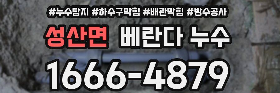 성산면 베란다 누수