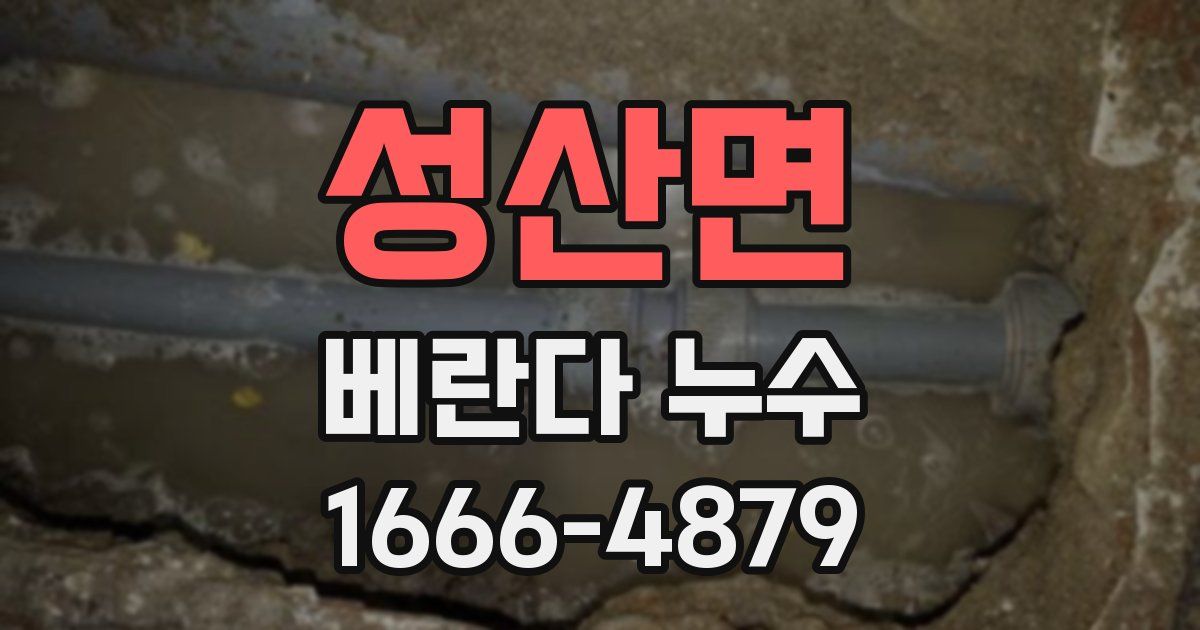 성산면 베란다 누수