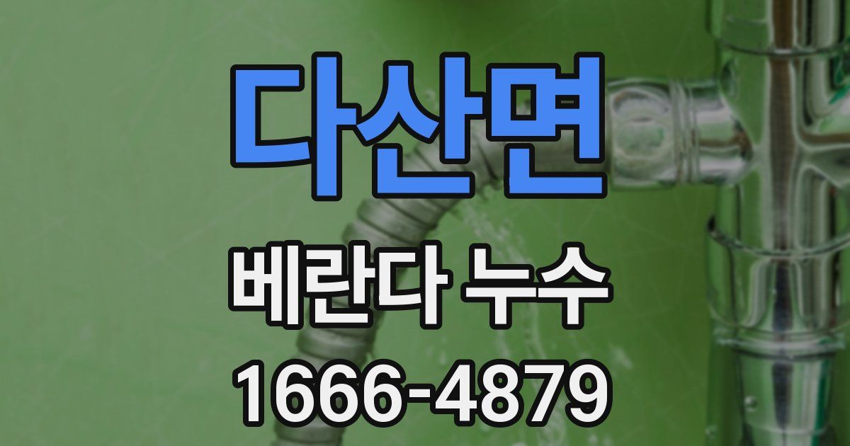 다산면 베란다 누수