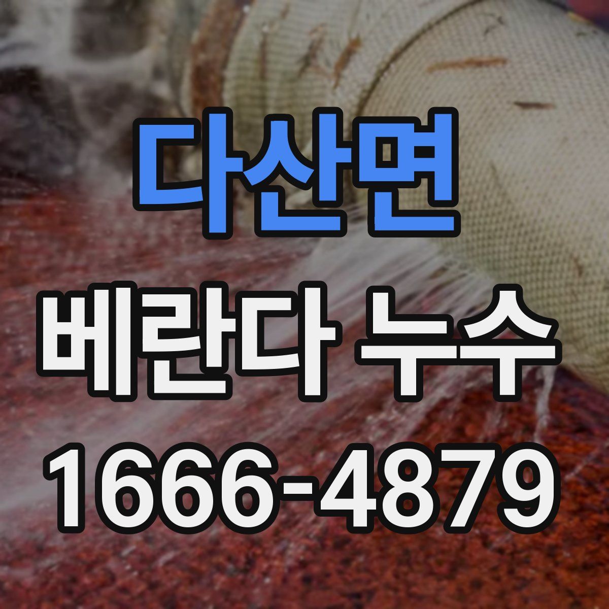 다산면 베란다 누수