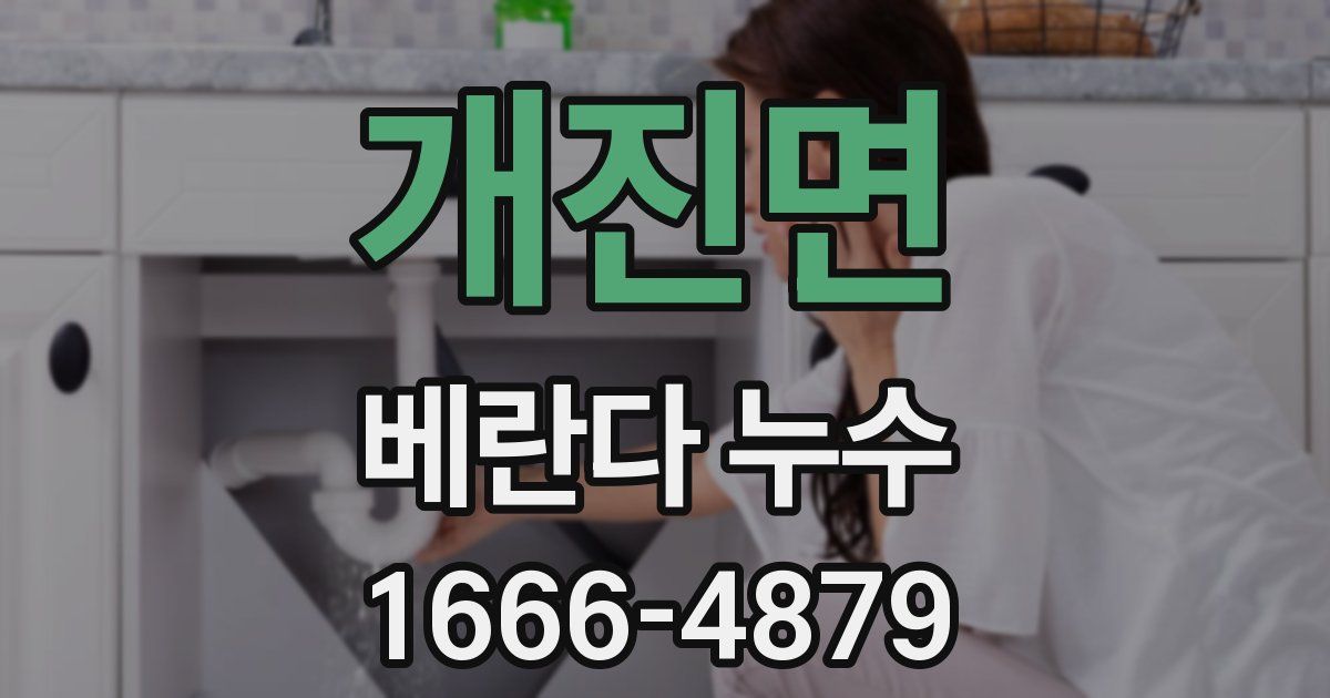 개진면 베란다 누수