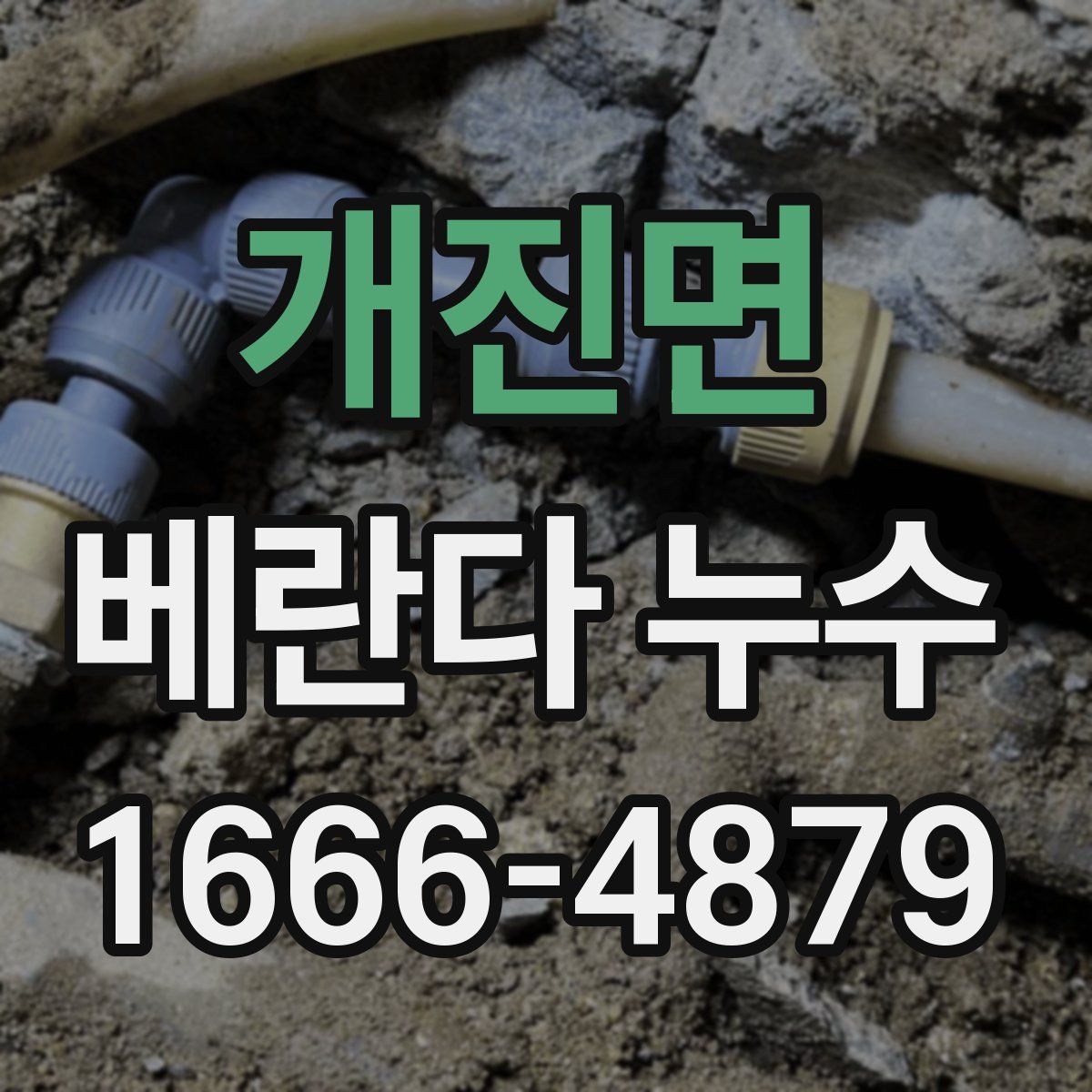 개진면 베란다 누수