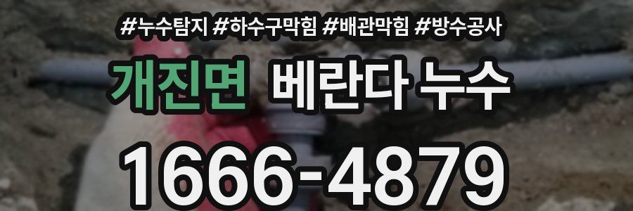 개진면 베란다 누수