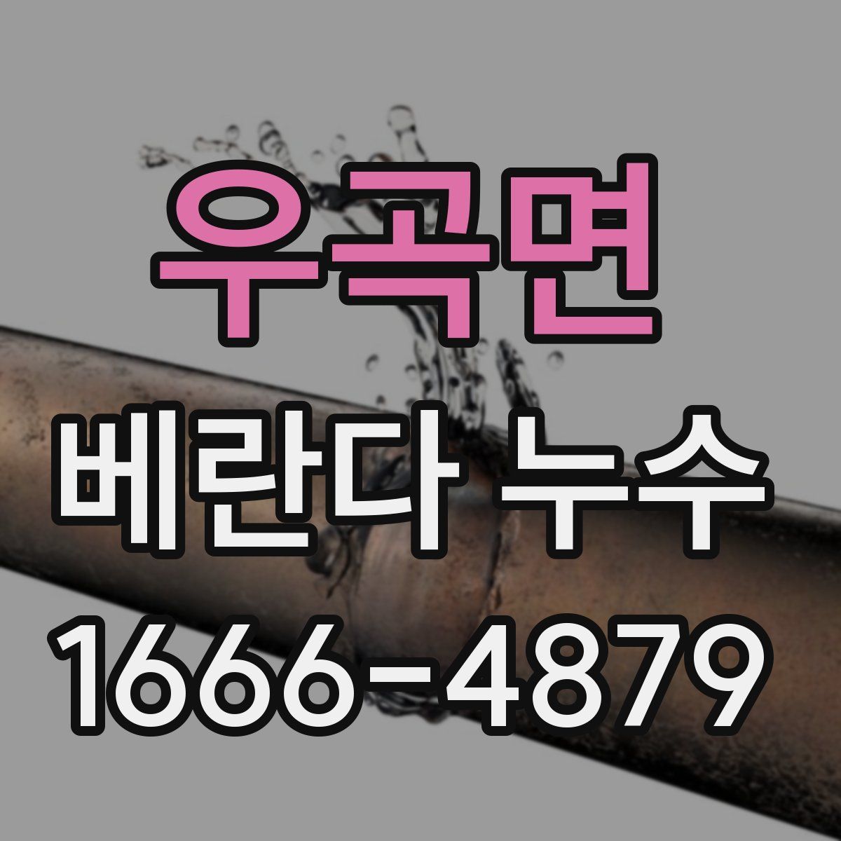 우곡면 베란다 누수