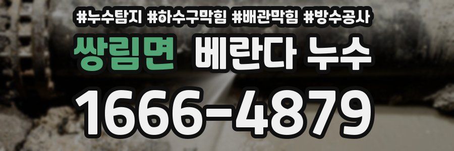 쌍림면 베란다 누수