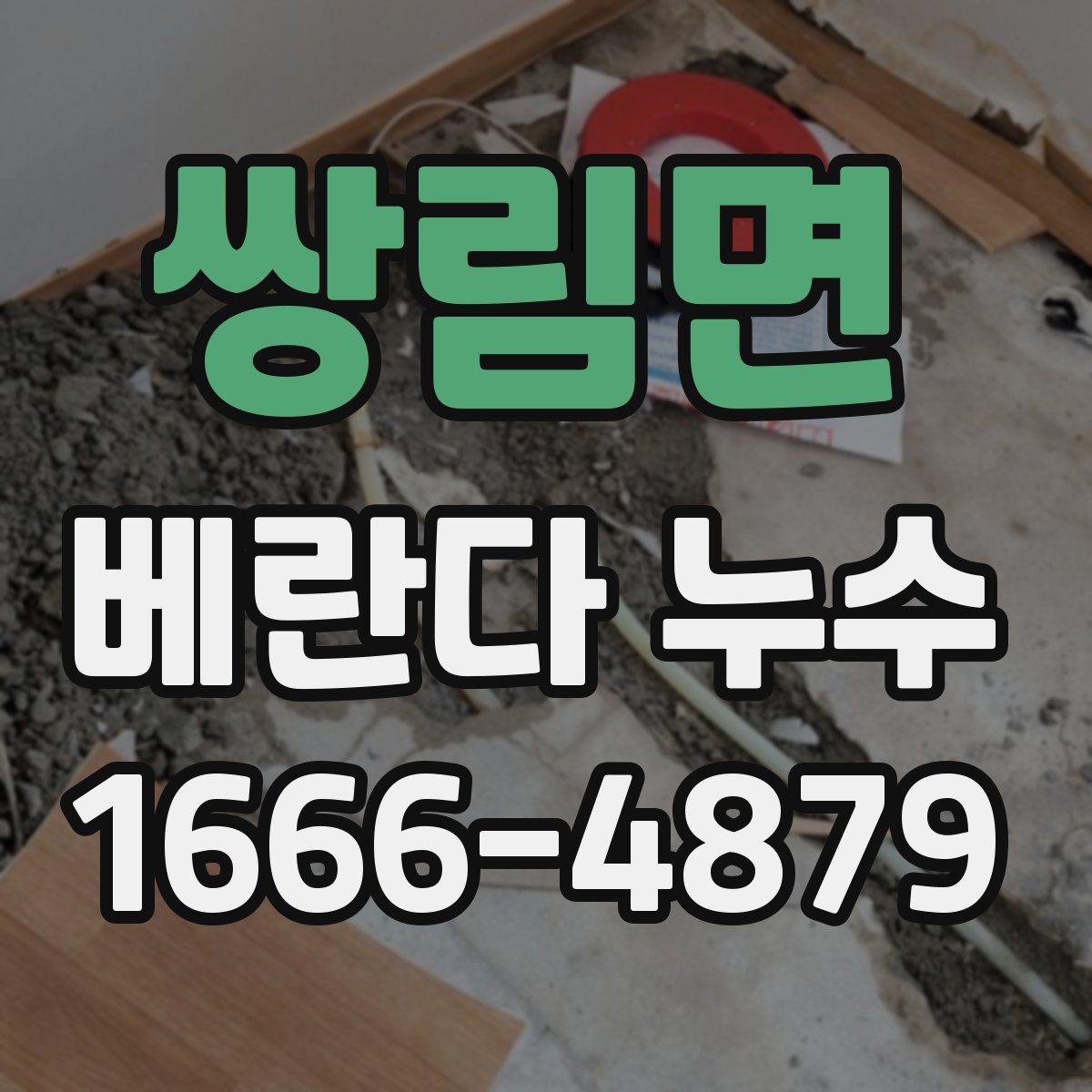 쌍림면 베란다 누수