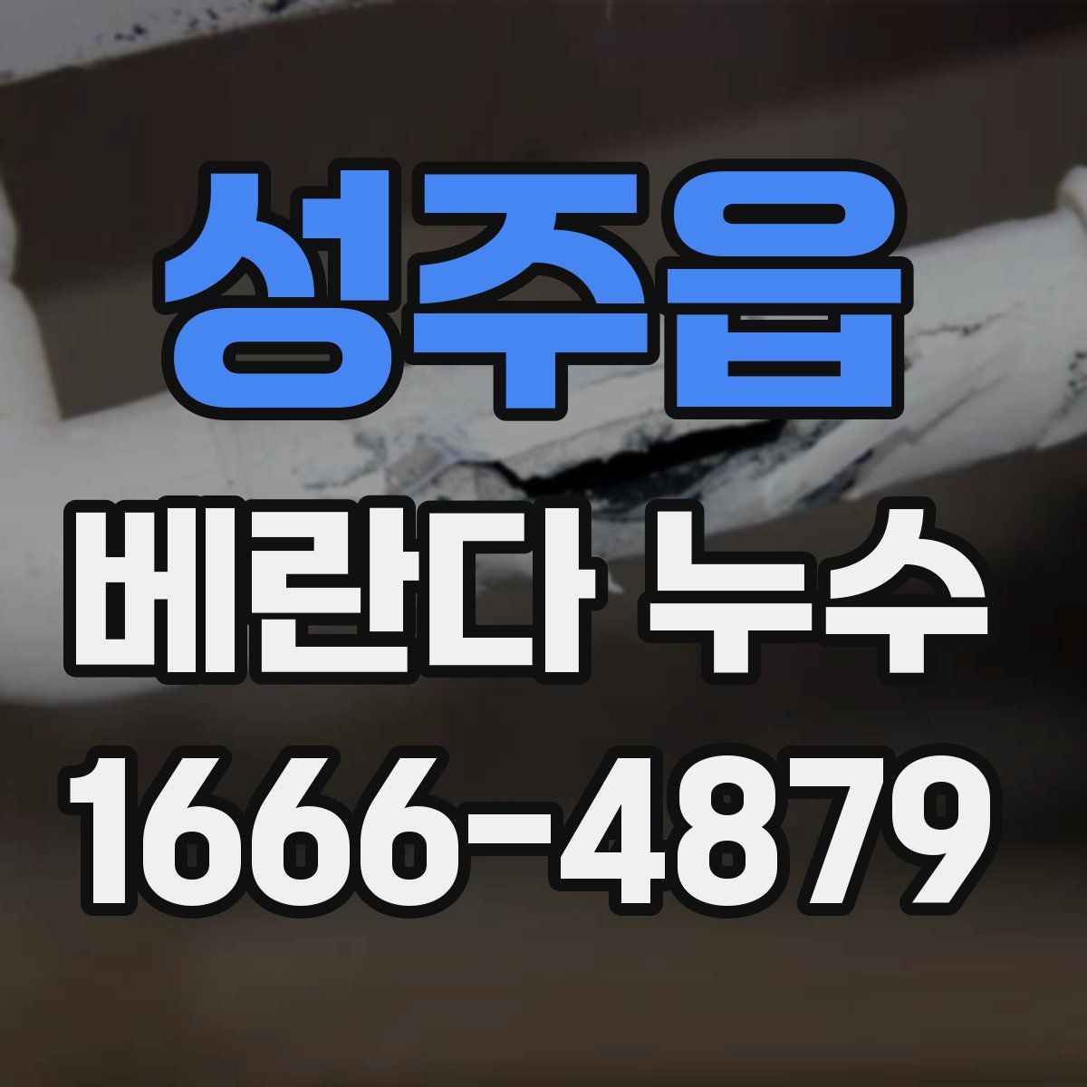 성주읍 베란다 누수