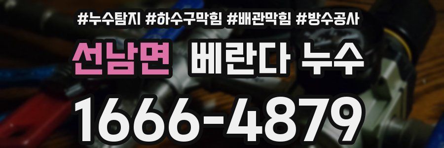 선남면 베란다 누수