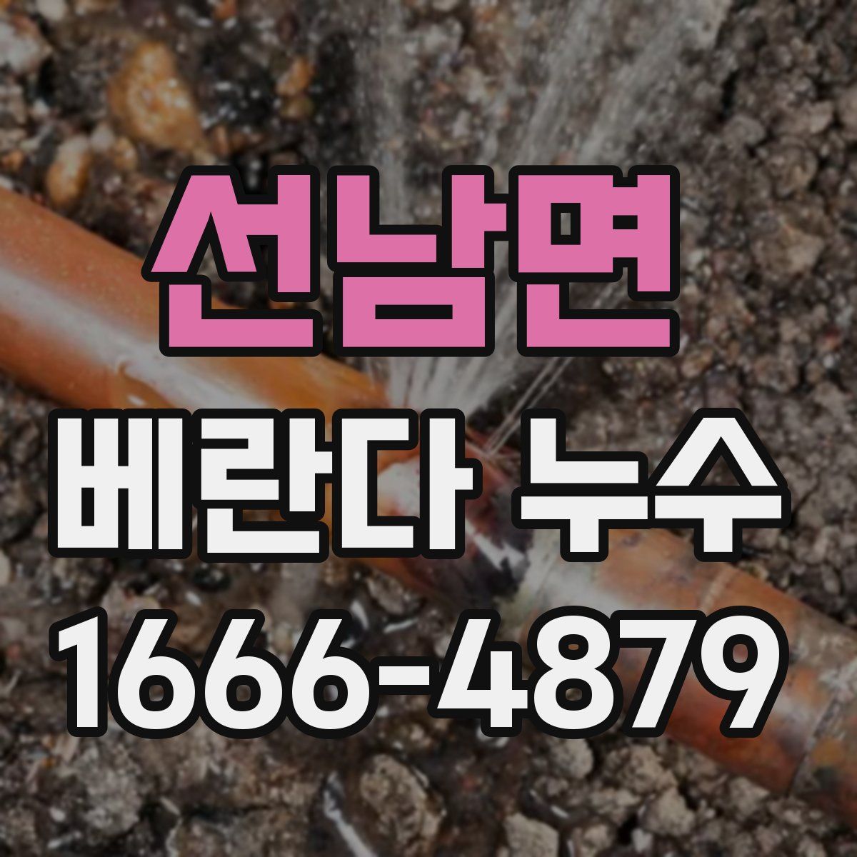 선남면 베란다 누수