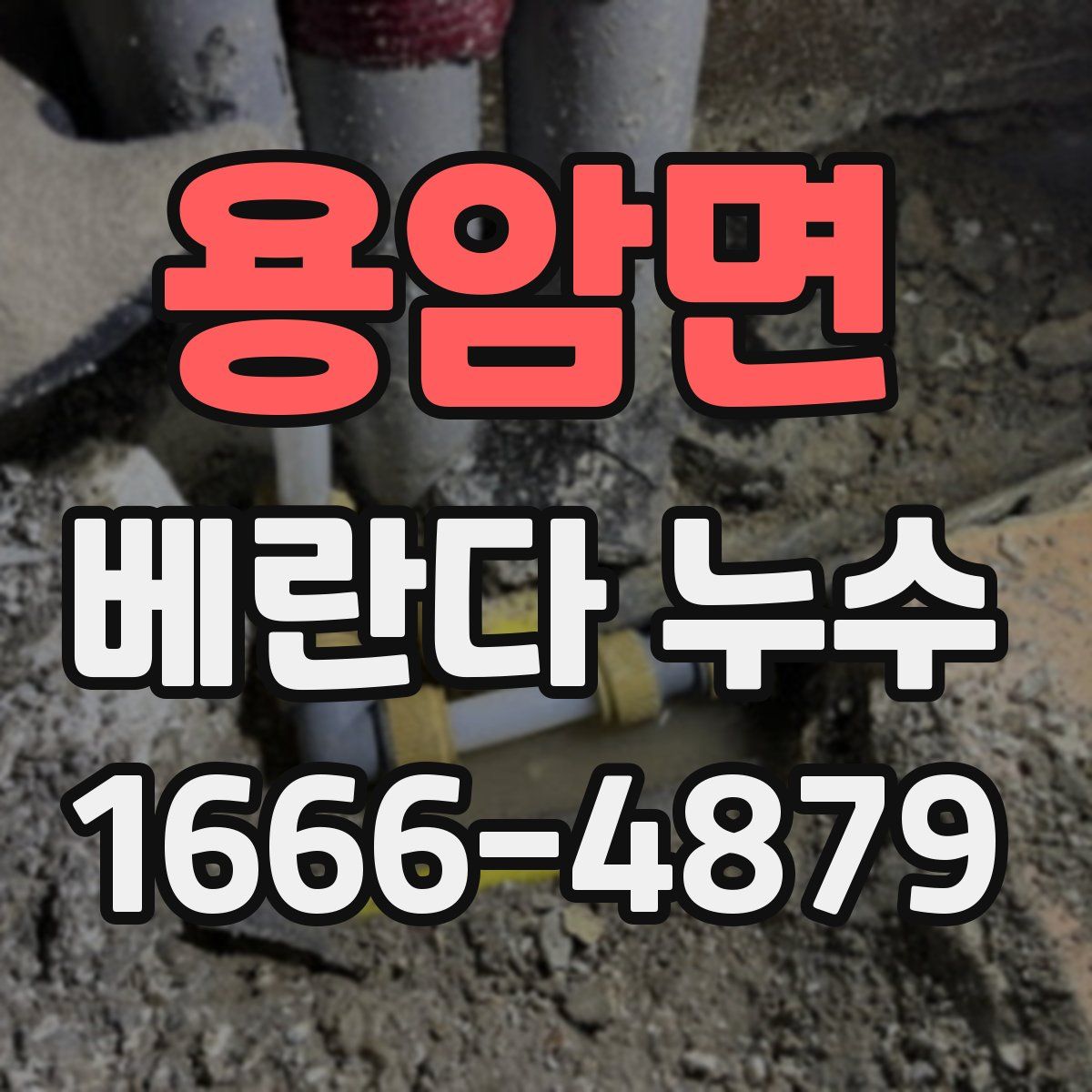 용암면 베란다 누수