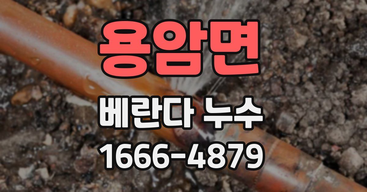 용암면 베란다 누수