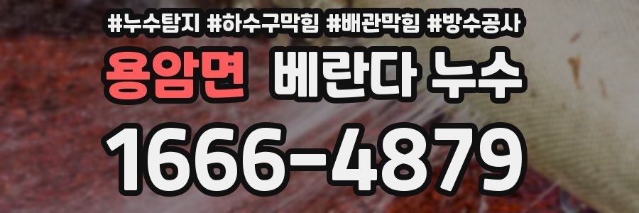 용암면 베란다 누수
