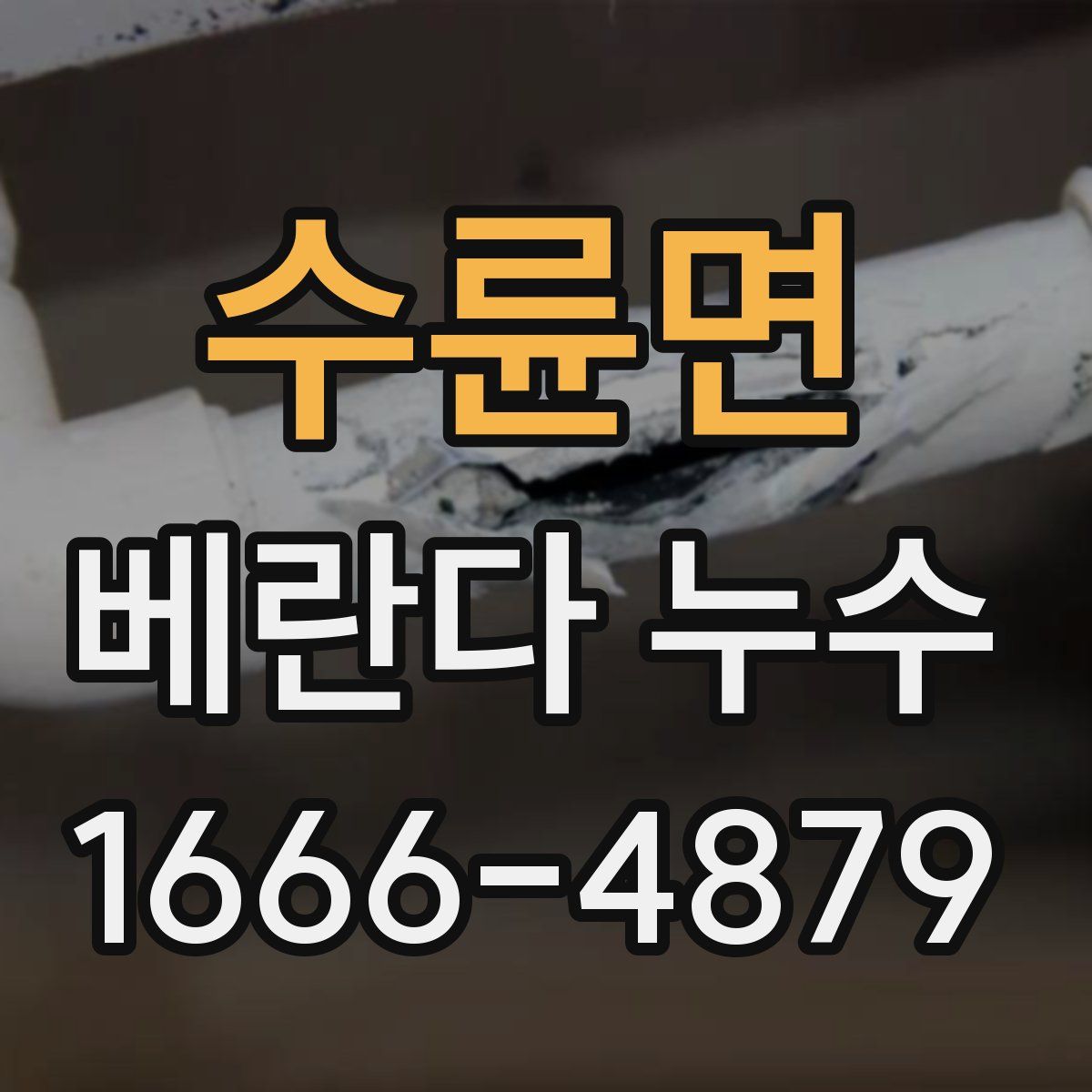 수륜면 베란다 누수
