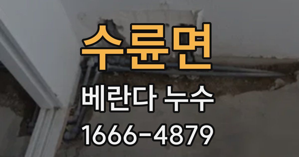 수륜면 베란다 누수