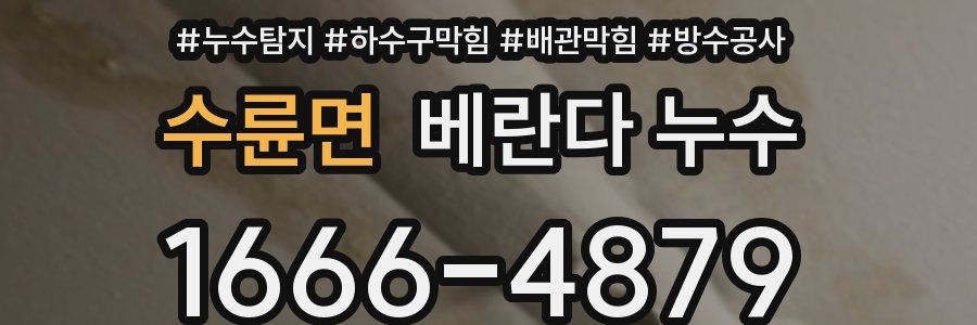 수륜면 베란다 누수