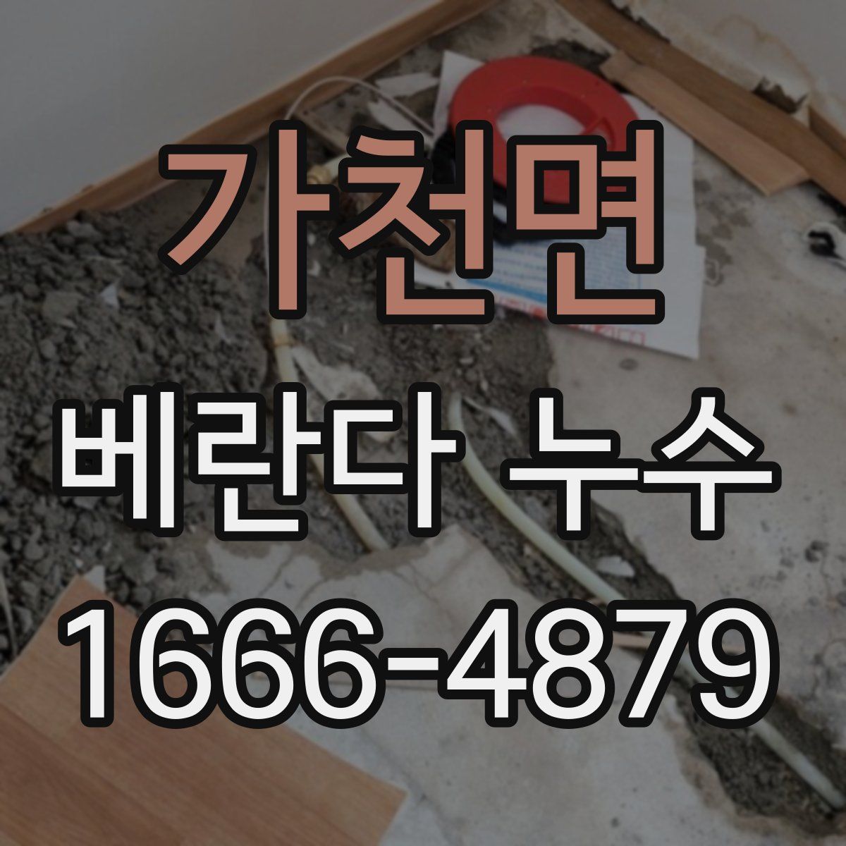 가천면 베란다 누수