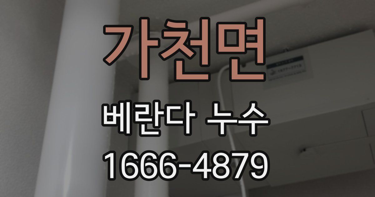 가천면 베란다 누수