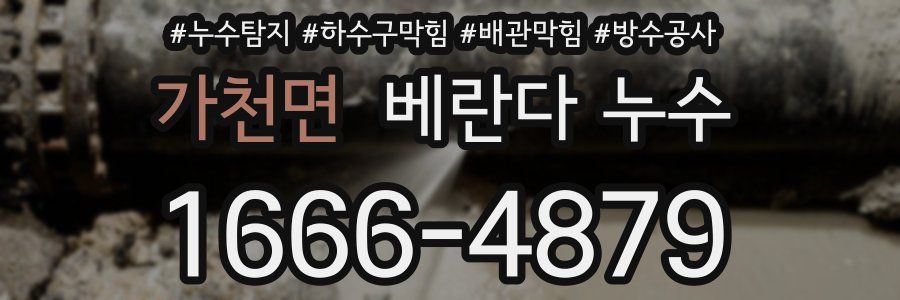 가천면 베란다 누수